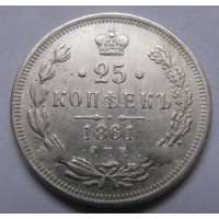 25 копеек 1861г